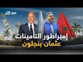 ابن مليونير وحفيد تاجر عثمان بنجلون إمبراطور التأمينات في المغرب