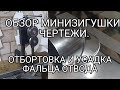 Обзор зигушки для отбортовки фальца Z и Г. Усадка фальца.