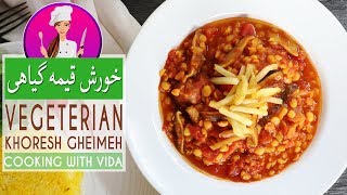Vegetarian Gheimeh Stew Recipe - طرز تهیه خورش قیمه به روش گیاهی، خیلی سالم، خوشمزه و مقوی