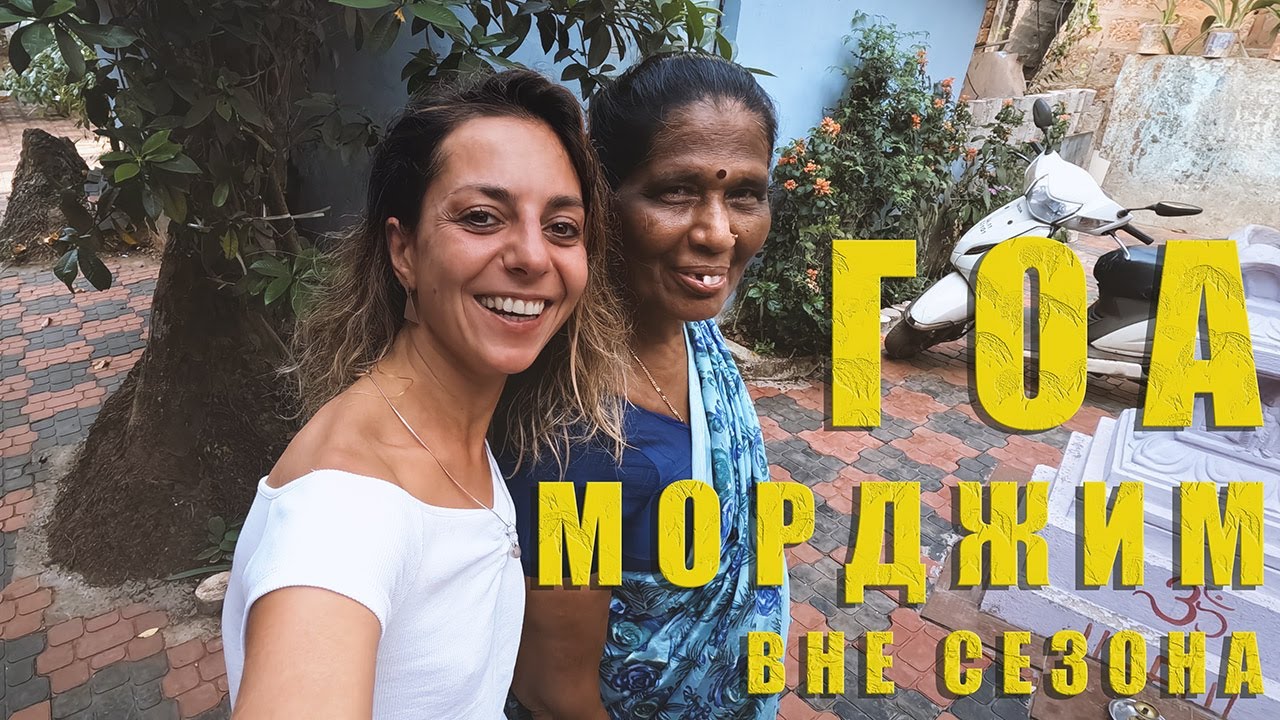 ГОА-МОРДЖИМ ВНЕ СЕЗОНА: ЖИЛЬЁ, БАЙК, ПЛЯЖИ - GOA- MORJIM OFF-SEASON: HOUSING, BIKE, BEACHES