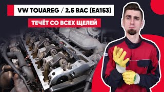 VW TOUAREG – ВЕЧНО ТЕКУЩИЙ ДВИГАТЕЛЬ R5-TDI. Фольксваген 2.5 ЕА153 с насос-форсунками.