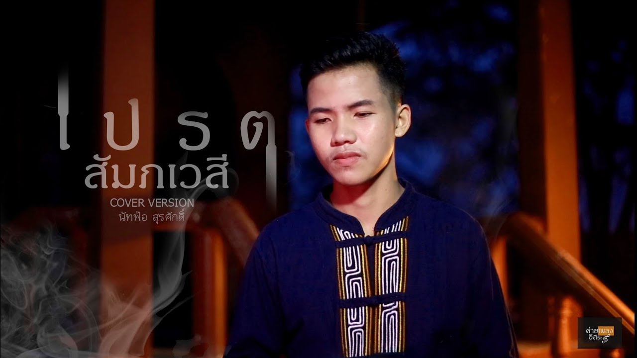 เปรต(สัมภเวสี ) นัทฟ้อสุรศักดิ์ (Cover Version)/Original : รำไพ แสงทอง