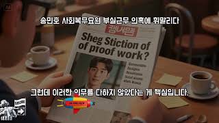 송민호, 사회복무요원 부실근무 의혹에 휘말리다