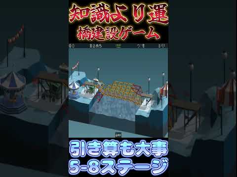 【Poly bridge】引くことを覚えろ橋【5-8】 #shorts #ゲーム実況 #vtuber