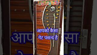 गेट लगवाना है बहुत सारे है पसन्द कर लिजिए।civil engineer Ashok drawing designer