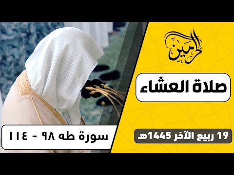 صلاة العشاء للشيخ عبدالمحسن القاسم 19 ربيع الآخر 1445هـ
