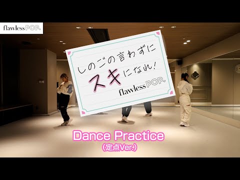 「しのごの言わずにスキになれ！」Dance Practice Video