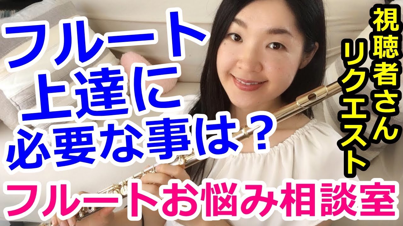 フルート フルート上達に必要なことは For Flute Players Youtube フルート フルート上達に必要なことは For Flute Players Youtube