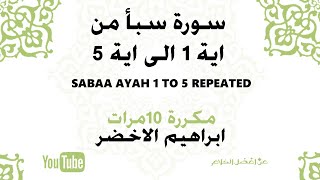 سورة سبأ اية 1 الى 5مكررة 10 مرات للشيخ ابراهيم الاخضر