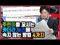 당신이 주식 급등 정보를 입수했을 때 봐야하는 영상