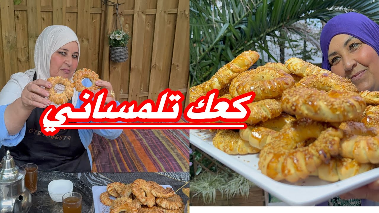 ‏￼ ولدي الكبير شحال فرح بي نورة أختي￼ ￼ ‏￼ ‏الكعك￼ ‏￼ ‏تلمسان 