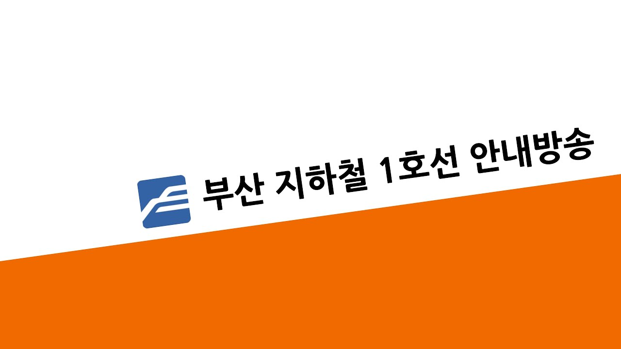 [ 안내방송 ] 부산 지하철 1호선 다대포해수욕장발 안내방송 | 부산교통공사