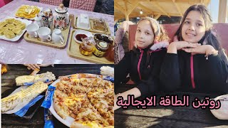 روتين الطاقة الإيجابية 💓 خرجة للصابلات💞 اخر يوم في العطلة❤️ 