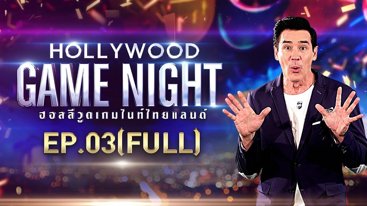 HOLLYWOOD GAME NIGHT THAILAND S.2 | EP.3 [FULL] บอย,ไอซ์,เกรท VS อาเล็ก,ชิปปี้,แพท | 8 ก.ย. 61