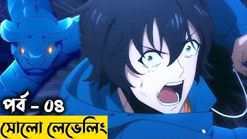 পর্ব - ০৪ দক্ষিন কোরিয়ান সাড়া জাগানো এনি(এনিমে) সোলো লেভেলিং | Random Animation
