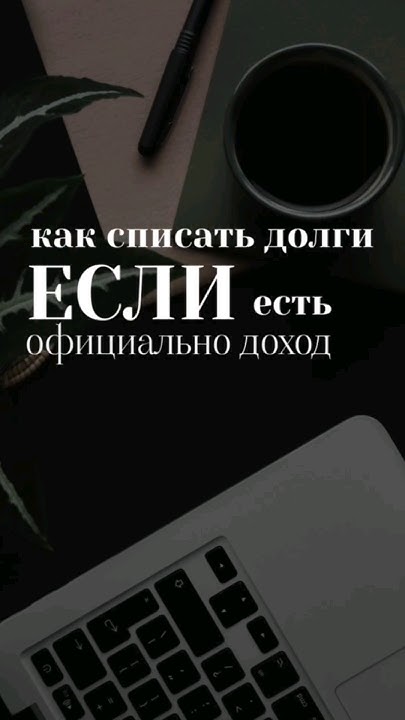 БЕСПЛАТНАЯ КОНСУЛЬТАЦИЯ!СПИШЕМ ДОЛГИ ЗАКОННО! 📲8(904)866-73-53 # ...