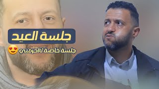 حصرياً جلسة العيد والخميس لااحرمني | ليلة خميس كلا مع حبيبه - جلسه تخليك تنطرب من اول دقيقه | 🔥