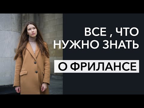 Фриланс | Плюсы и минусы работы | Все, что нужно знать об удаленной работе