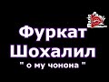 ФУРКАТ ШОХАЛИЛ о му чонона 2002 ФУРКАТ ШОХАЛИЛ о му чонона 2002