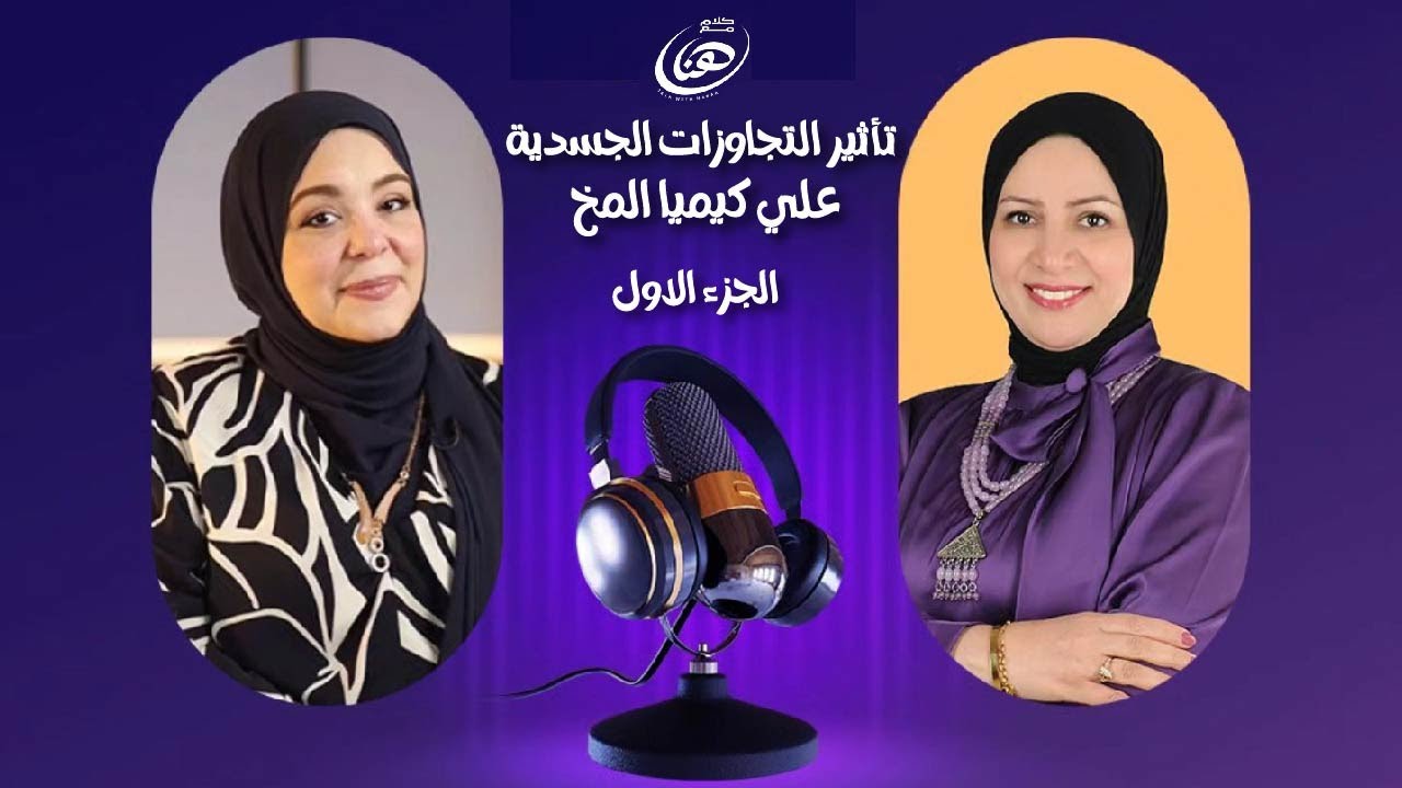 تأثير التجاوزات الجسدية على كيميا المخ مع د/ شيرين شلبي