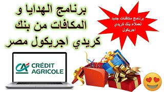 credit Agricole 2021  برنامج مكافئات و هدايا لعملاء كريدي اجريكول