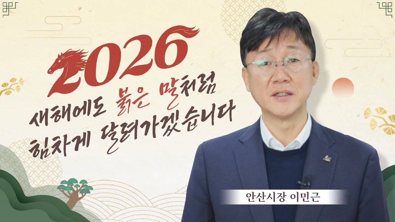 [이민근 안산시장] 2026년 새해 복 많이 받으세요🙇‍♂️