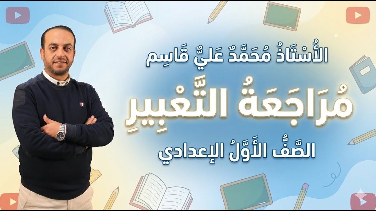 مراجعة التعبير | الصف الأول الإعدادي | أهم النقاط والأفكار للامتحان