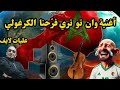 أغنية وان تو تري فر حنا الكرغولي فخاطر الخواطر وجيران المناكر 
