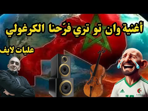 أغنية وان تو تري فر حنا الكرغولي اللقطة الأولى من مدينة طنجة مأخودة من صفحة جزائرية