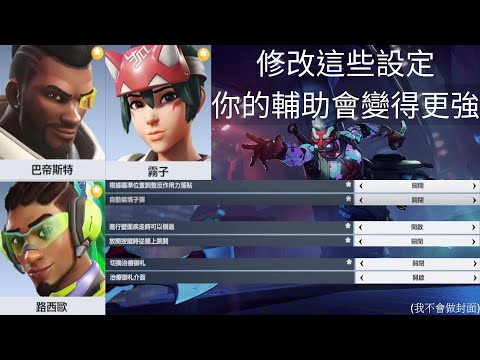 只要修改這些設定 你的輔助將會瞬間變強 || 鬥陣特攻2