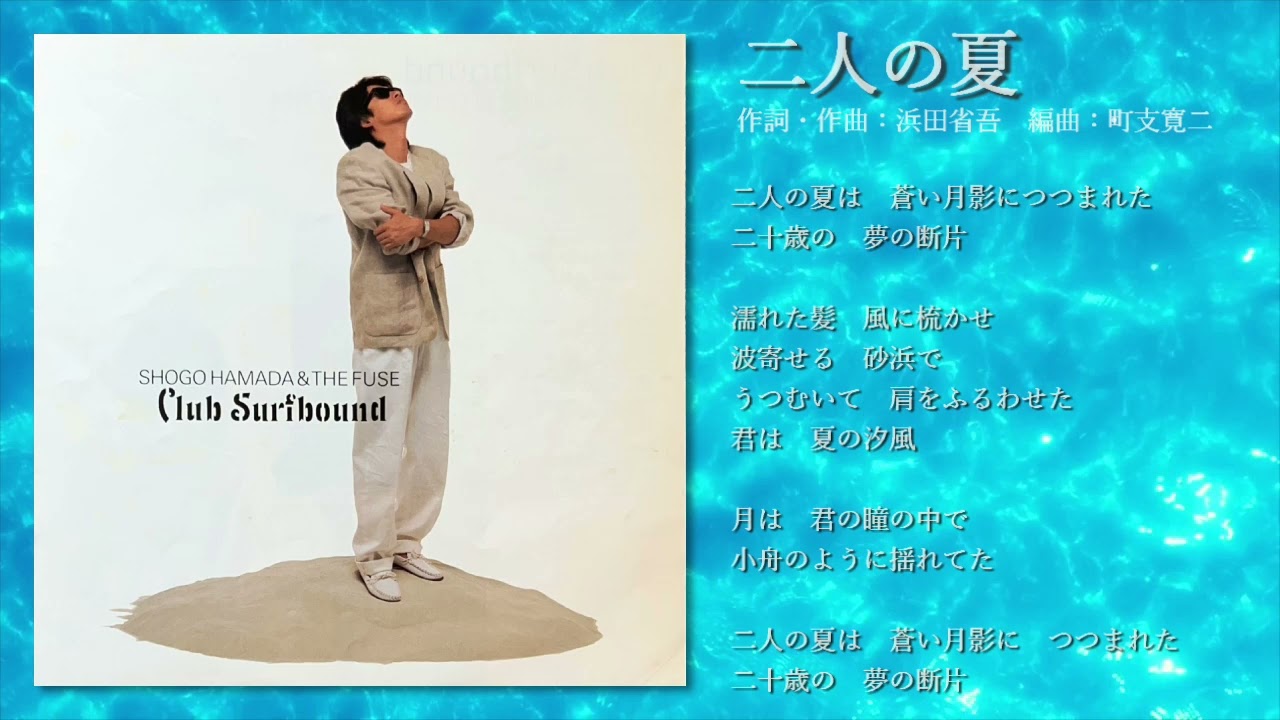 浜田省吾 アロハシャツ 二人の夏 Amazon.co.jp: 浜田省吾 貴重