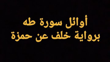 تلاوة هادئة لأوائل سورة طه | برواية خلف عن حمزة | بصوت د.خالد أبوعيشه
