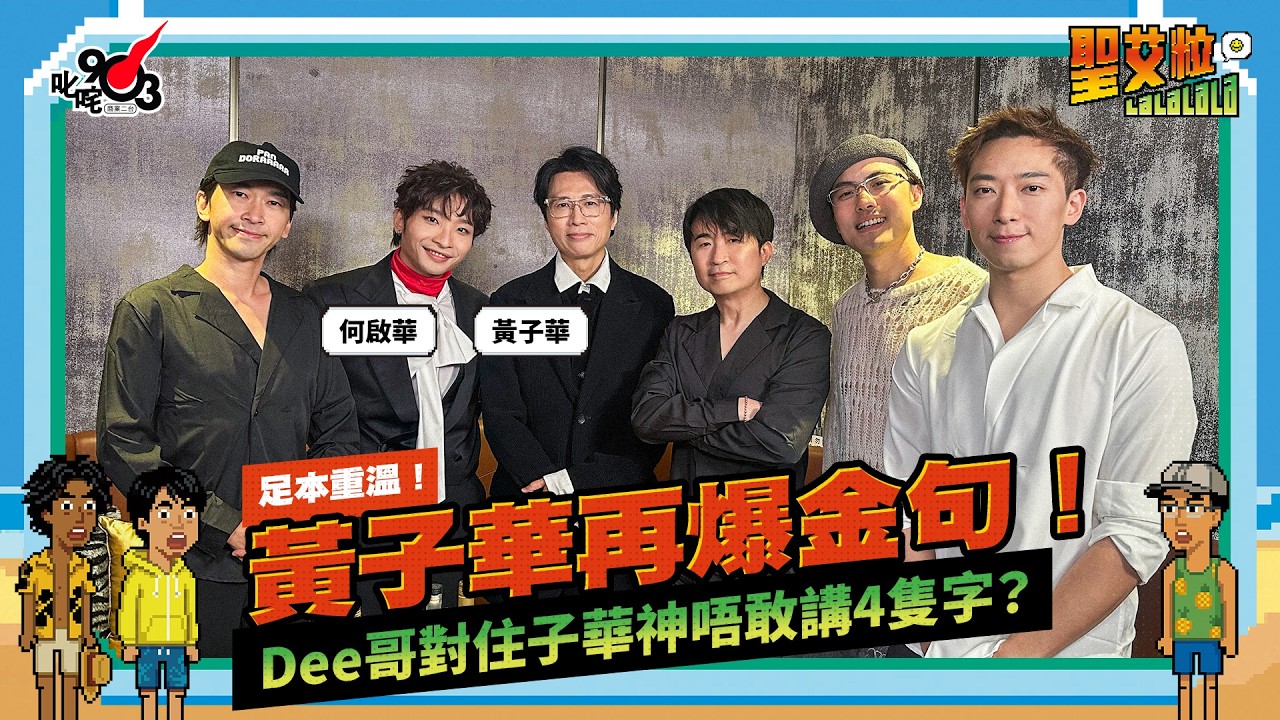 足本重溫！明星導航員有兩位《夜王》紳士：黃子華、何啟華！|《聖艾粒LaLaLaLa》