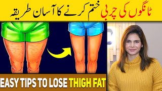 Easy Tips To Lose Thigh Fat Urdu/Hindi - Ayesha Nasir screenshot 5