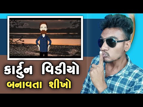 કાર્ટુન વિડીયો બનાવો મહેનત વગર Technical Thakor