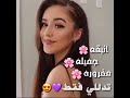 تدللي ولا تخلي شي ينزع ضحكتك الحلوه حلات واتس اب غرورو البنات 
