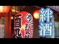 絆酒 (きずなざけ)   千葉一夫 COVER