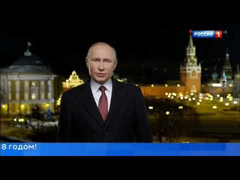 Новогоднее обращение президента РФ В.В.Путина (Россия-1 +5, 31.12.2017)
