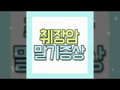 췌장암 말기증상 희망은 있어요 - YouTube