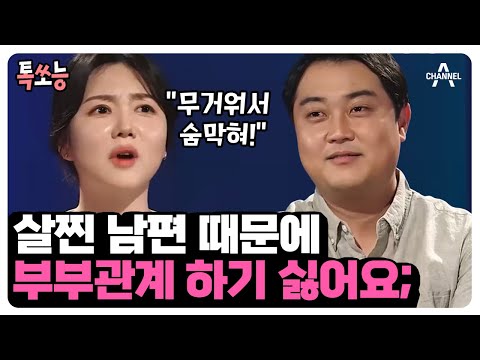 [#톡쏘능] 살 빼기 싫어서 배우 그만뒀다?! 결혼 후 20kg 찐 남편😲 | #애로부부 #속터뷰 47회