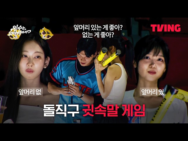 앞머리 있는 게 좋아? 없는 게 좋아? | TVING | #원수는외야석에서