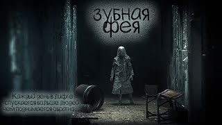 Страшные Рассказы. Зубная Фея. Ужасы. Мистика. Истории На Ночь