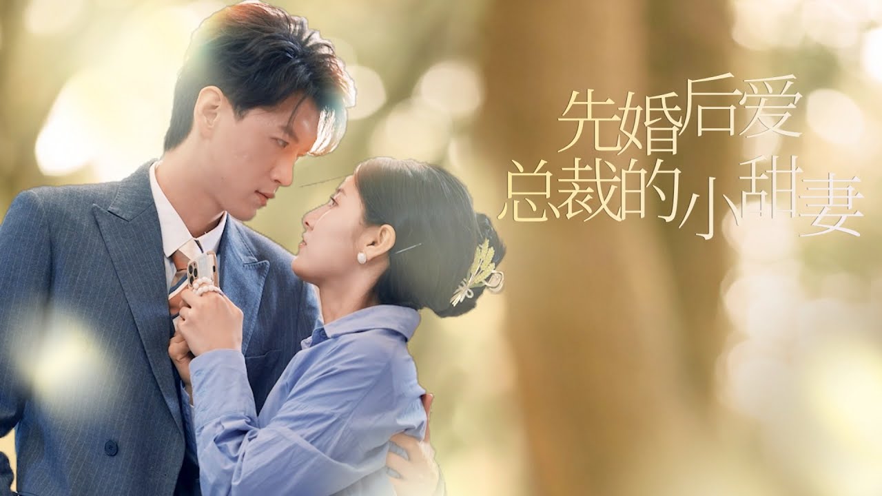 [ENG SUB]【先婚後愛，總裁的小甜妻-全集】醉酒後與人一夜情，以為是酒吧的牛郎，沒想到是自己的頂頭上司..#甜宠 #爱情 #短剧