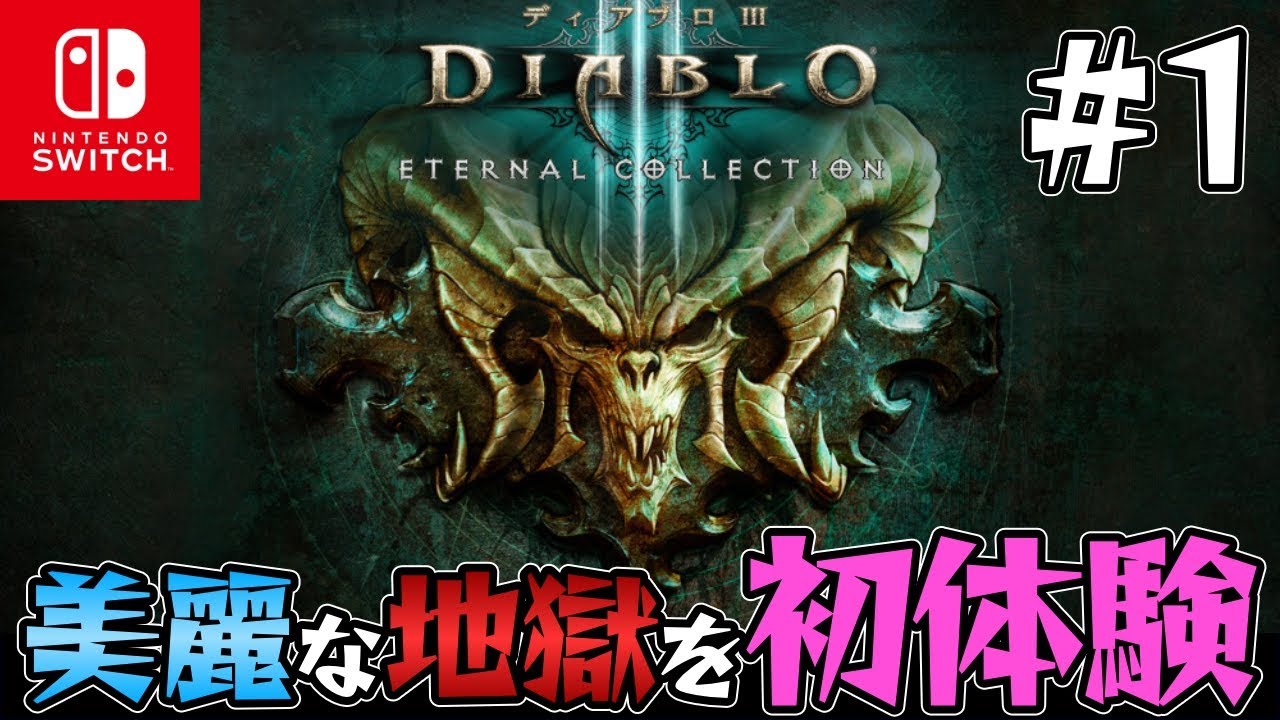 Diablo 3】美麗な地獄を初見で散策！#1〜初めてのハクスラ