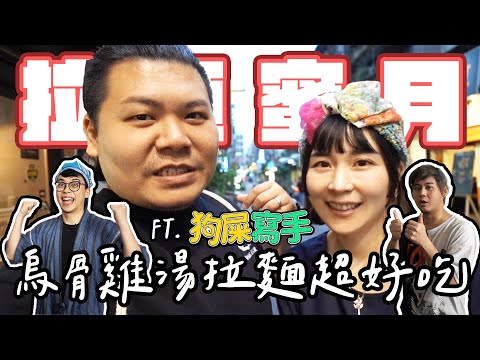 麵処田冶 烏骨雞湯拉麵 超級好吃｜#拉麵蜜月 ep22｜#鐵牛婷婷 Ft @STR Network @賀瓏Hello @老K