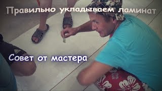 как уложить ламинат на пол своими руками. как уложить ламинат на пол своими руками.