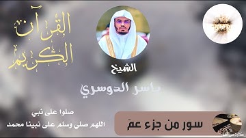 سورة الكوثر ، الماعون ، قريش  بصوت الشيخ: ياسر الدوسري | (3)