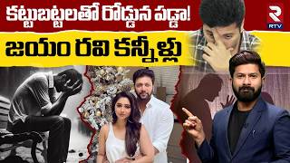 Jayam Ravi’s Marriage Controversy | కట్టుబట్టలతో రోడ్డున పడ్డా! | Jayam Ravi- Kenisha | RTV