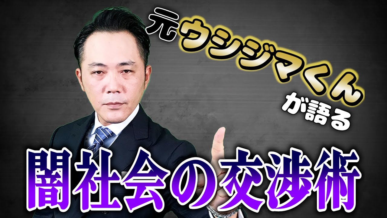 闇社会の交渉術 元ウシジマくんが語るアンダーグラウンドビジネスのすごい交渉テクニック Youtube