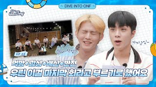 [Dive Into ONF](Ep.6)반전의 반전이 거듭되는 마지막날  l  Last day with continuous plot twists screenshot 5